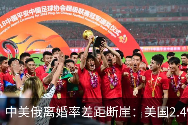 中美俄离婚率差距断崖：美国2.4‰，俄罗斯3.9‰，中国令人意外