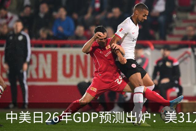 中美日26年GDP预测出炉：美31万亿，日跌破4.5万亿，中国令人意外