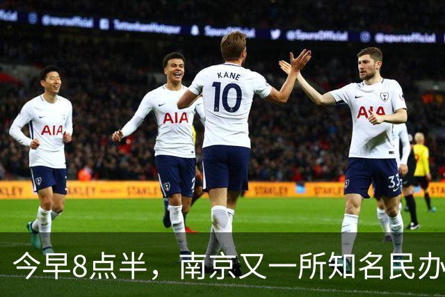 今早8点半，南京又一所知名民办关门