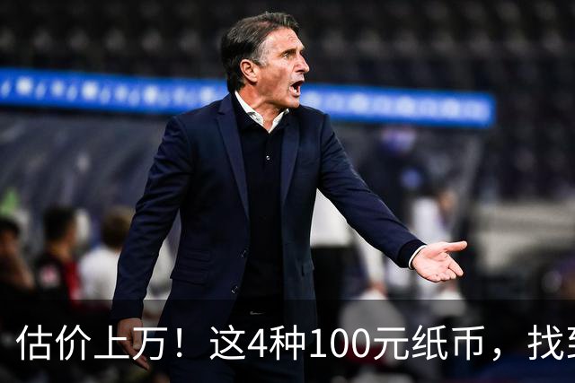 估价上万！这4种100元纸币，找到就发了！