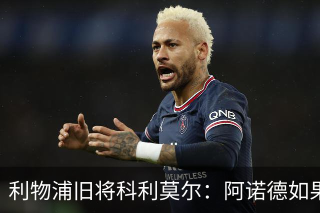 利物浦旧将科利莫尔：阿诺德如果选择回归，球迷会接纳他