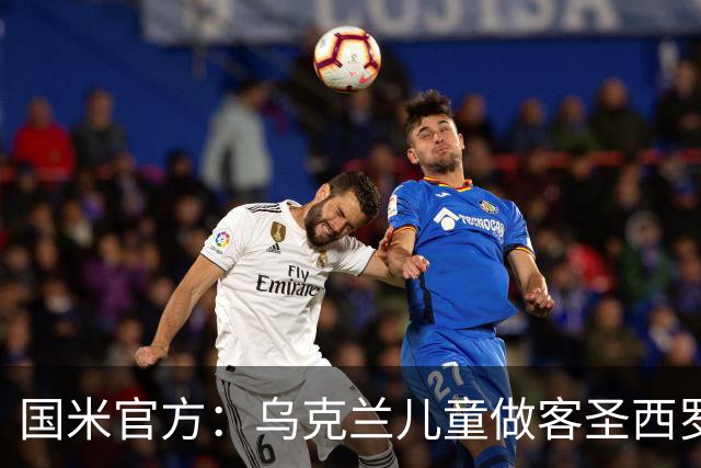 国米官方：乌克兰儿童做客圣西罗，与国米校园成员共同训练