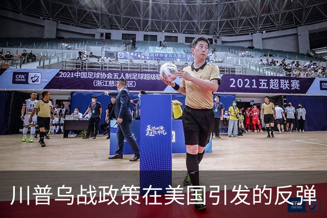 川普乌战政策在美国引发的反弹