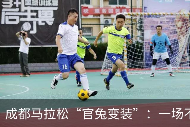 成都马拉松“官兔变装”：一场不太划算的造型露出