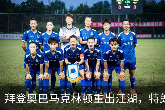 拜登奥巴马克林顿重出江湖，特朗普选举钓上大鱼，这次内斗有蹊跷