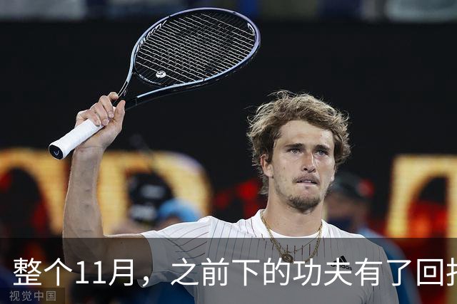 整个11月，之前下的功夫有了回报的三个星座，日子越过越顺