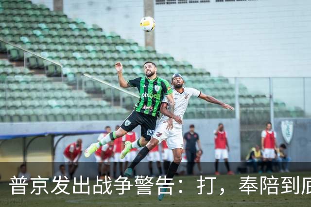 普京发出战争警告：打，奉陪到底；泽连斯基含泪表示：我晚上睡不着