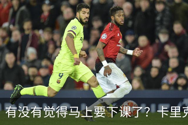 有没有觉得马上要下课了？卡里克：我并没有特别预判什么