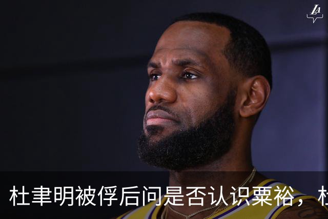 杜聿明被俘后问是否认识粟裕，杜回复：早有耳闻但未交过手！