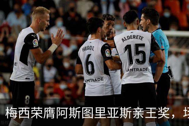 梅西荣膺阿斯图里亚斯亲王奖，场外善举彰显偶像担当
