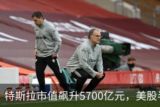特斯拉市值飙升5700亿元，美股半导体、光通信股上涨，Lumentum涨超5%