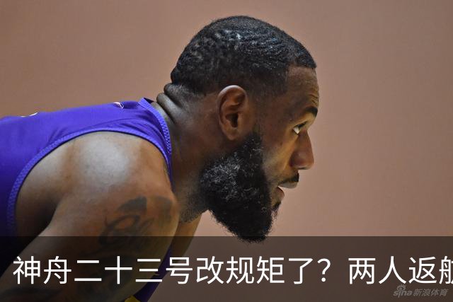 神舟二十三号改规矩了？两人返航一人留下，要在太空待一年