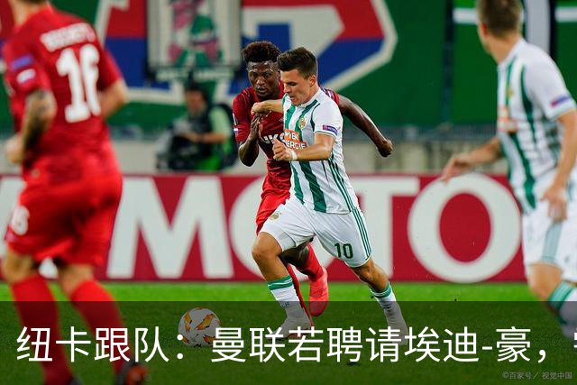 纽卡跟队：曼联若聘请埃迪-豪，需向纽卡支付一笔不小的补偿金