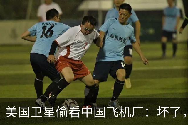 美国卫星偷看中国飞机厂：坏了，这玩意中国可能真的开始量产了？