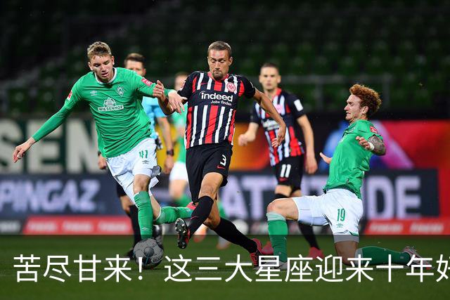 苦尽甘来！这三大星座迎来十年好运，贵人相伴喜事不断