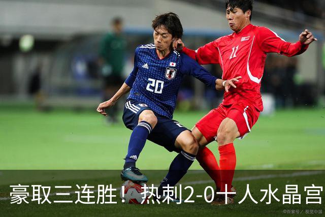 豪取三连胜！热刺2-0十人水晶宫升第8 格雷范赫克建功马特塔直红