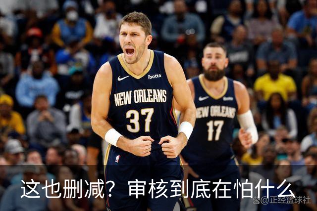 这也删减？审核到底在怕什么