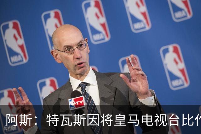阿斯：特瓦斯因将皇马电视台比作纳粹宣传，面临禁任处罚调查