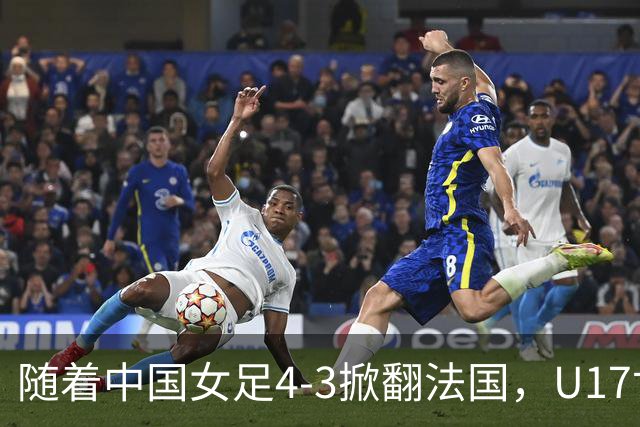 随着中国女足4-3掀翻法国，U17世界杯八强出炉，1/4决赛对阵如下