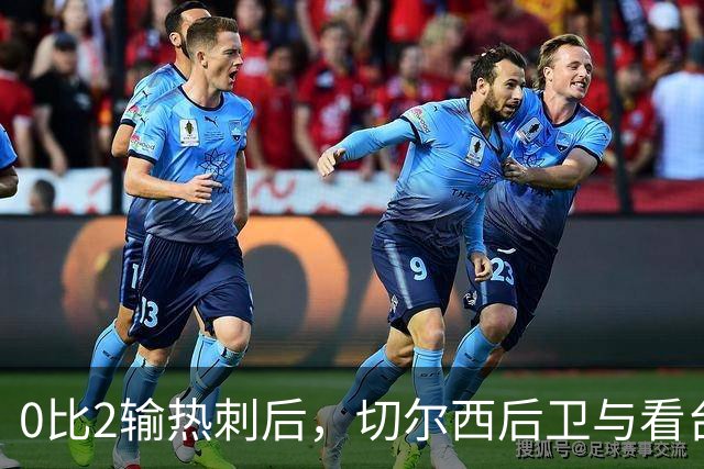 0比2输热刺后，切尔西后卫与看台球迷对峙：别鼓掌了