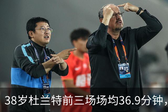 38岁杜兰特前三场场均36.9分钟，火箭减负为何越减越重？