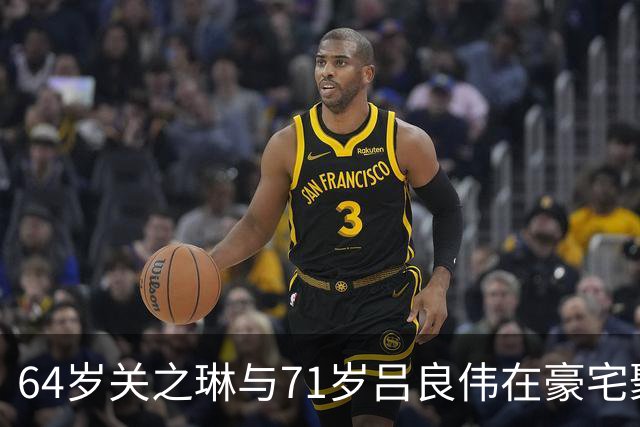 64岁关之琳与71岁吕良伟在豪宅聚会，穿衬衫+喇叭裤，美出新高度