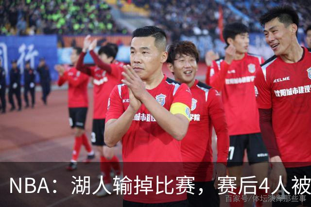 NBA：湖人输掉比赛，赛后4人被“炮轰”，东契奇是否想念詹姆斯