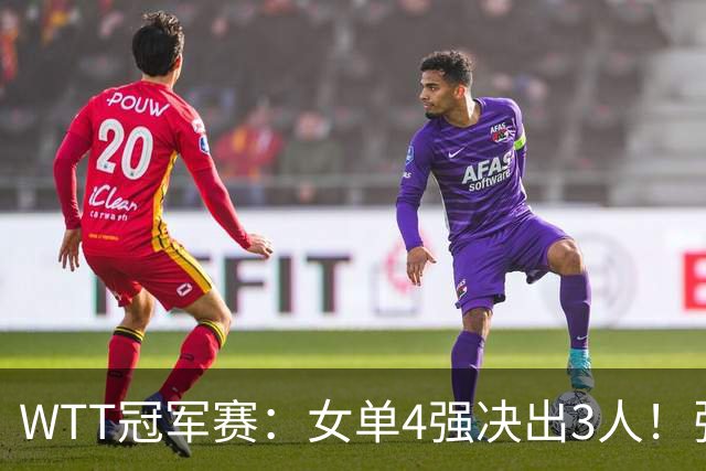 WTT冠军赛：女单4强决出3人！张本美和2-4败北，国乒22岁名将复仇